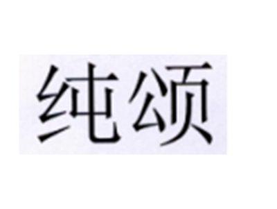 纯颂
