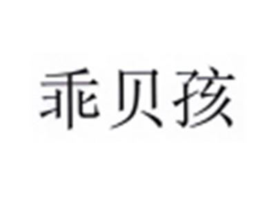 乖贝孩