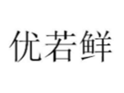 优若鲜
