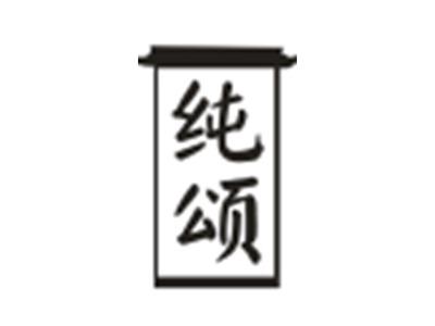 纯颂
