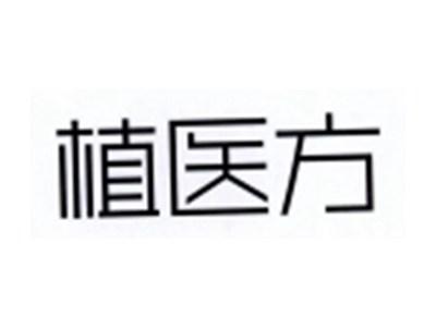 植医方