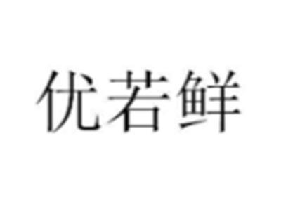 优若鲜