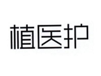 植医护
