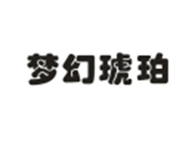 梦幻琥珀