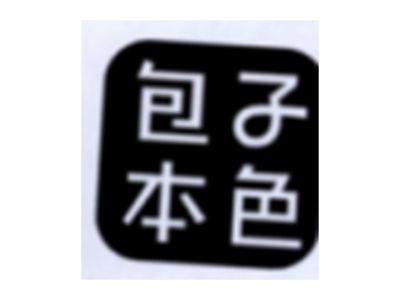 包子本色