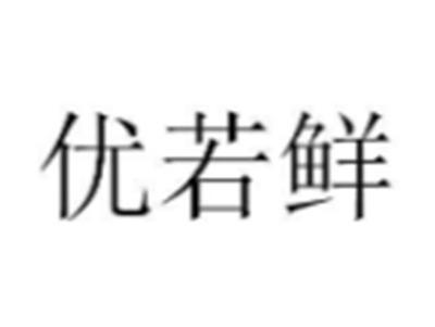 优若鲜