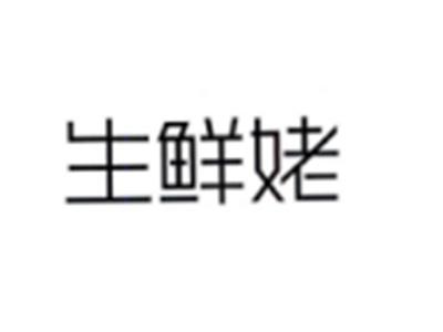 生鲜姥