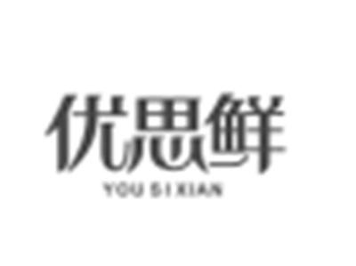 优思鲜