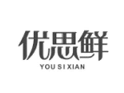 优思鲜