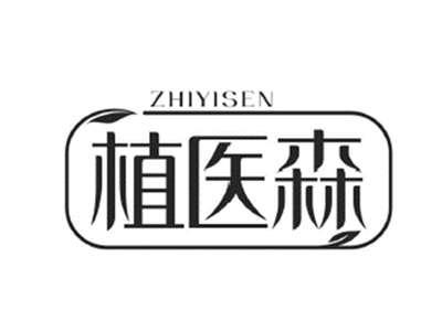 植医森