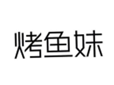 烤鱼妹