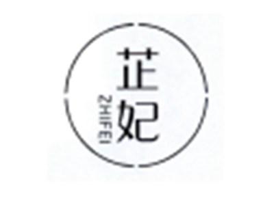 芷妃