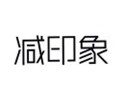减印象