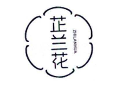 芷兰花
