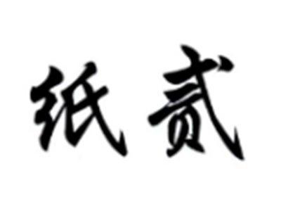 纸贰