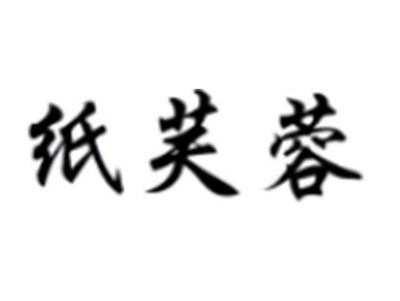 纸芙蓉