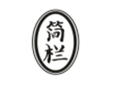 简栏