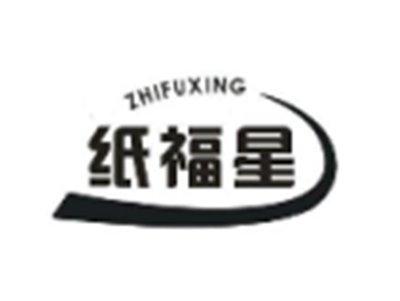 纸福星