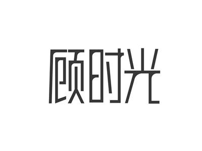 顾时光