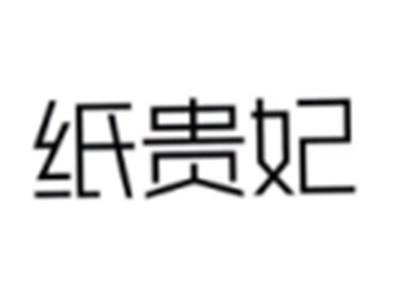 纸贵妃