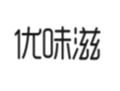 优味滋