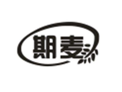 期麦