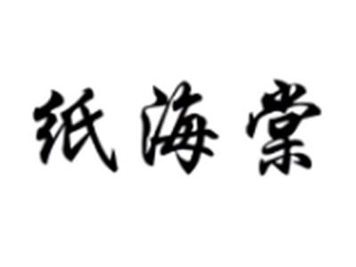 纸海棠