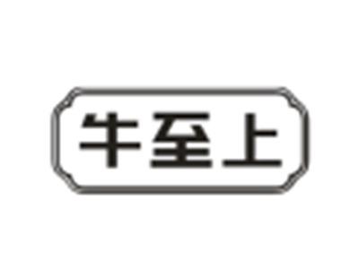 牛至上