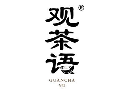 观茶语