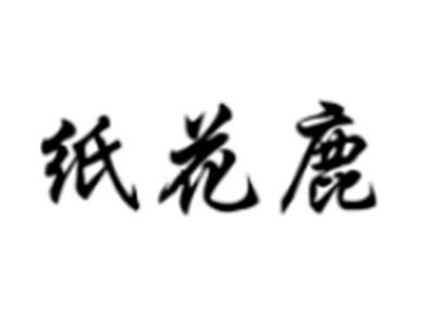 纸花鹿