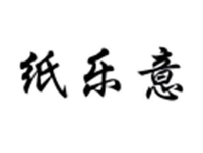 纸乐意