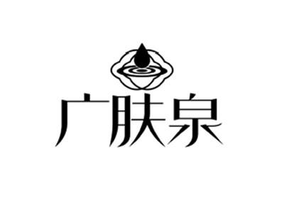 广肤泉