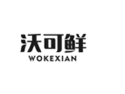 沃可鲜