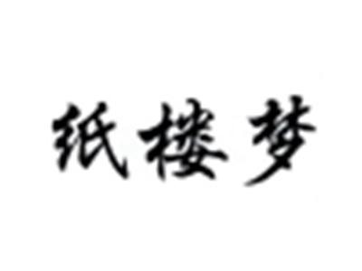 纸楼梦