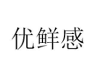 优鲜感