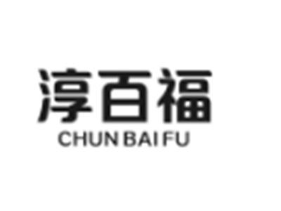 淳百福