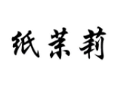 纸茉莉