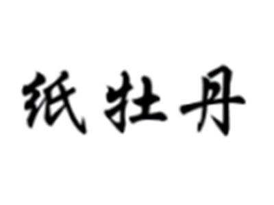 纸牡丹