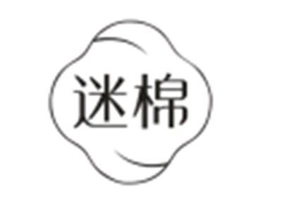迷棉