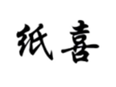 纸喜