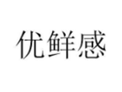 优鲜感