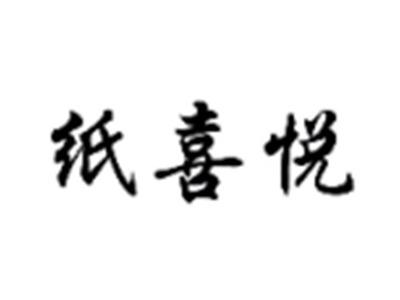纸喜悦