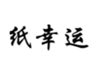 纸幸运