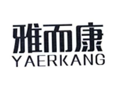 雅而康
