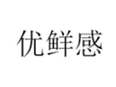 优鲜感