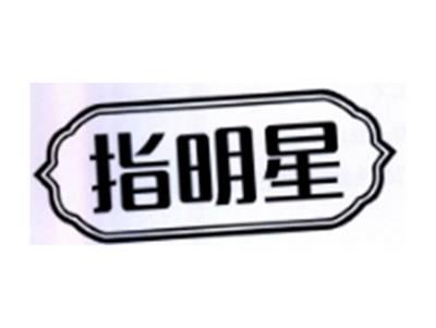 指明星