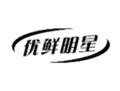 优鲜明星
