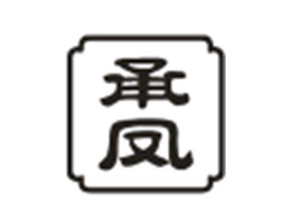 承凤