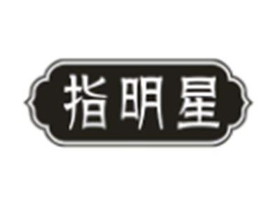 指明星