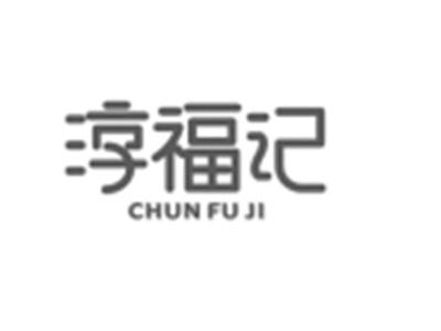 淳福记